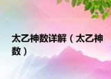太乙神数详解（太乙神数）
