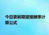 今日更新期望报酬率计算公式