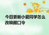 今日更新小爱同学怎么改唤醒口令