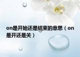on是开始还是结束的意思（on是开还是关）