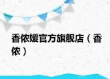 香侬媛官方旗舰店（香侬）