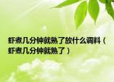 虾煮几分钟就熟了放什么调料（虾煮几分钟就熟了）