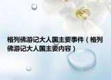 格列佛游记大人国主要事件（格列佛游记大人国主要内容）