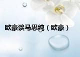 欧豪谈马思纯（欧豪）