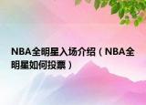NBA全明星入场介绍（NBA全明星如何投票）