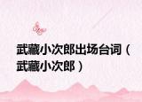武藏小次郎出场台词（武藏小次郎）