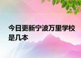 今日更新宁波万里学校是几本