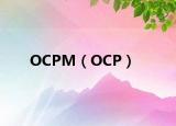 OCPM（OCP）