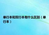 单行本和双行本有什么区别（单行本）