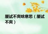 屡试不爽啥意思（屡试不爽）