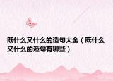 既什么又什么的造句大全（既什么又什么的造句有哪些）