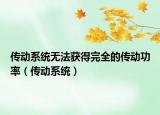 传动系统无法获得完全的传动功率（传动系统）