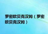 罗密欧贝克汉姆（罗密欧贝克汉姆）