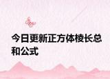 今日更新正方体棱长总和公式