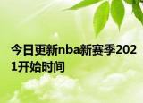 今日更新nba新赛季2021开始时间