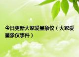 今日更新大冢爱星象仪（大冢爱星象仪事件）