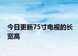 今日更新75寸电视的长宽高