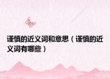 谨慎的近义词和意思（谨慎的近义词有哪些）