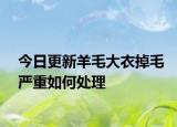 今日更新羊毛大衣掉毛严重如何处理
