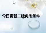 今日更新二建免考条件