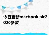 今日更新macbook air2020参数