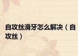 自攻丝滑牙怎么解决（自攻丝）