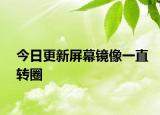 今日更新屏幕镜像一直转圈