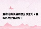 盐酸环丙沙星凝胶含激素吗（盐酸环丙沙星凝胶）