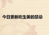 今日更新吃生姜的禁忌