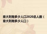 意大利有多少人口2020总人数（意大利有多少人口）