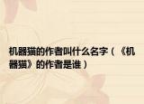 机器猫的作者叫什么名字（《机器猫》的作者是谁）