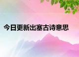 今日更新出塞古诗意思