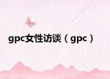 gpc女性访谈（gpc）