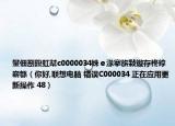 鐢佃剳鍑虹幇c0000034姝ｅ湪搴旂敤鏇存柊鎿嶄綔（你好,联想电脑 错误C000034 正在应用更新操作 48）