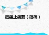 癌痛止痛药（癌痛）