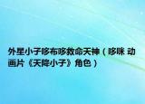 外星小子哆布哆救命天神（哆咪 动画片《天降小子》角色）