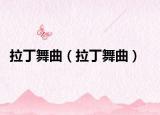 拉丁舞曲（拉丁舞曲）