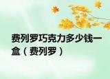 费列罗巧克力多少钱一盒（费列罗）