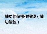 肺功能仪操作视频（肺功能仪）
