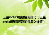 三星note9相机使用技巧（三星note9语音控制拍照怎么设置）