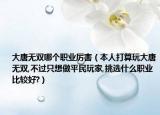 大唐无双哪个职业厉害（本人打算玩大唐无双,不过只想做平民玩家,挑选什么职业比较好?）