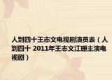 人到四十王志文电视剧演员表（人到四十 2011年王志文江珊主演电视剧）