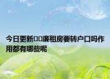 今日更新﻿﻿廉租房要转户口吗作用都有哪些呢