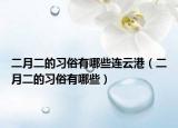 二月二的习俗有哪些连云港（二月二的习俗有哪些）