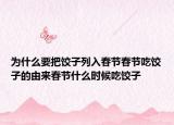 为什么要把饺子列入春节春节吃饺子的由来春节什么时候吃饺子