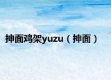 抻面鸡架yuzu（抻面）
