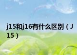 j15和j16有什么区别（J15）