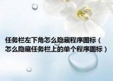 任务栏左下角怎么隐藏程序图标（怎么隐藏任务栏上的单个程序图标）