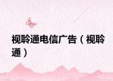 视聆通电信广告（视聆通）