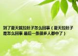 到了夏天就拉肚子怎么回事（夏天拉肚子是怎么回事 最后一条很多人都中了）